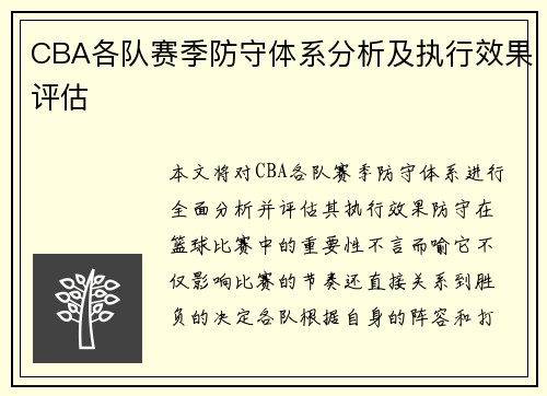 CBA各队赛季防守体系分析及执行效果评估