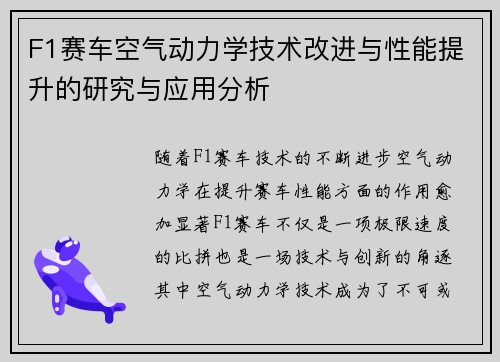 F1赛车空气动力学技术改进与性能提升的研究与应用分析