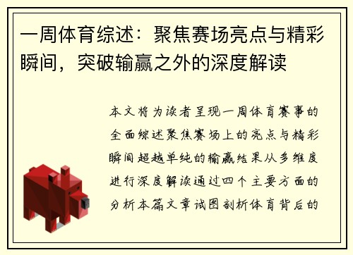 一周体育综述：聚焦赛场亮点与精彩瞬间，突破输赢之外的深度解读