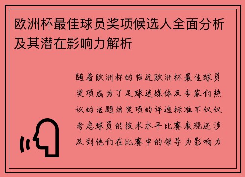 欧洲杯最佳球员奖项候选人全面分析及其潜在影响力解析