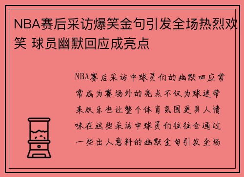 NBA赛后采访爆笑金句引发全场热烈欢笑 球员幽默回应成亮点