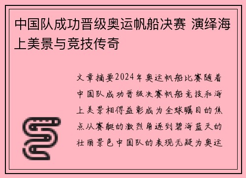 中国队成功晋级奥运帆船决赛 演绎海上美景与竞技传奇