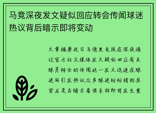 马竞深夜发文疑似回应转会传闻球迷热议背后暗示即将变动