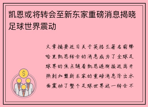 凯恩或将转会至新东家重磅消息揭晓足球世界震动