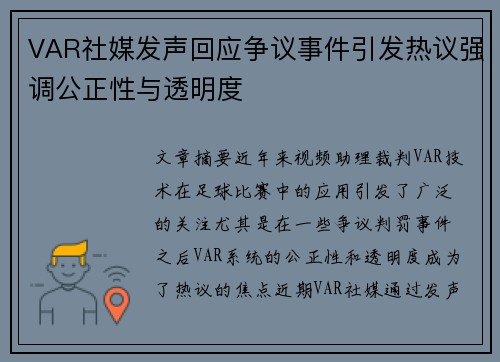VAR社媒发声回应争议事件引发热议强调公正性与透明度