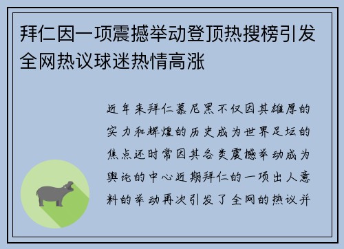 拜仁因一项震撼举动登顶热搜榜引发全网热议球迷热情高涨