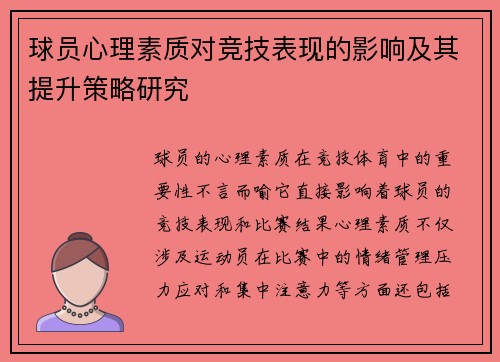 球员心理素质对竞技表现的影响及其提升策略研究