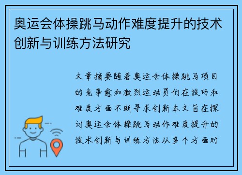 奥运会体操跳马动作难度提升的技术创新与训练方法研究