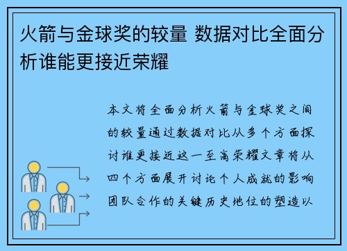 火箭与金球奖的较量 数据对比全面分析谁能更接近荣耀