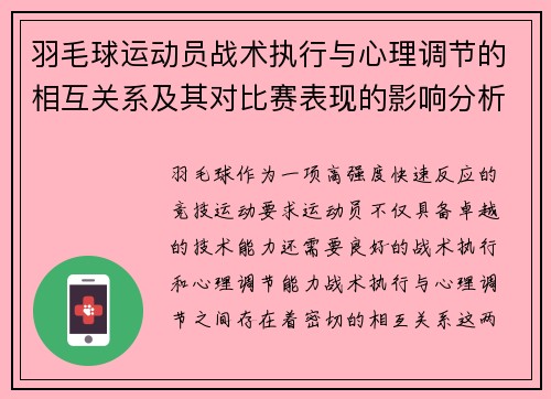 羽毛球运动员战术执行与心理调节的相互关系及其对比赛表现的影响分析