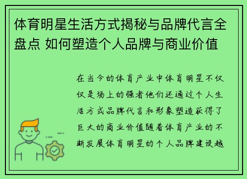 体育明星生活方式揭秘与品牌代言全盘点 如何塑造个人品牌与商业价值