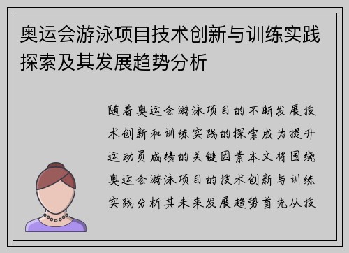 奥运会游泳项目技术创新与训练实践探索及其发展趋势分析