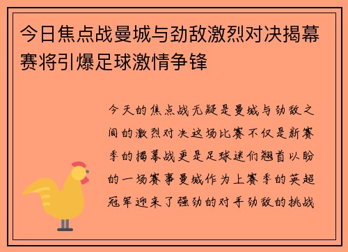 今日焦点战曼城与劲敌激烈对决揭幕赛将引爆足球激情争锋