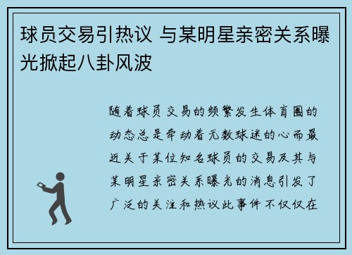 球员交易引热议 与某明星亲密关系曝光掀起八卦风波