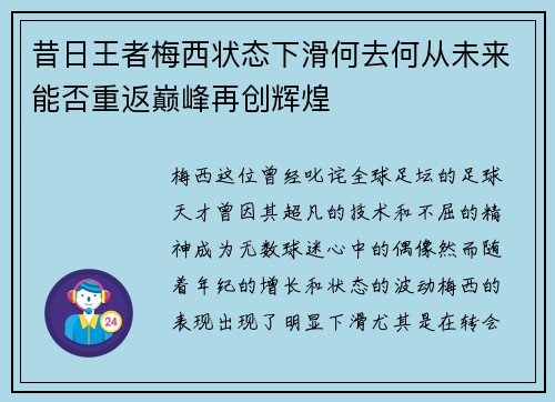 昔日王者梅西状态下滑何去何从未来能否重返巅峰再创辉煌