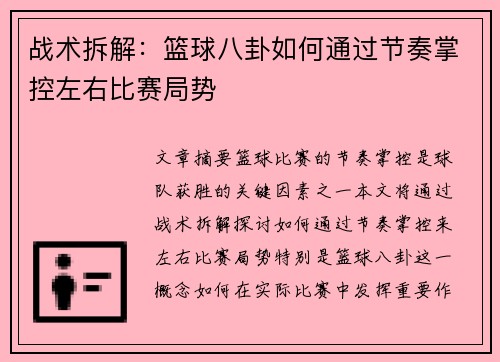 战术拆解：篮球八卦如何通过节奏掌控左右比赛局势