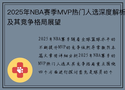 2025年NBA赛季MVP热门人选深度解析及其竞争格局展望