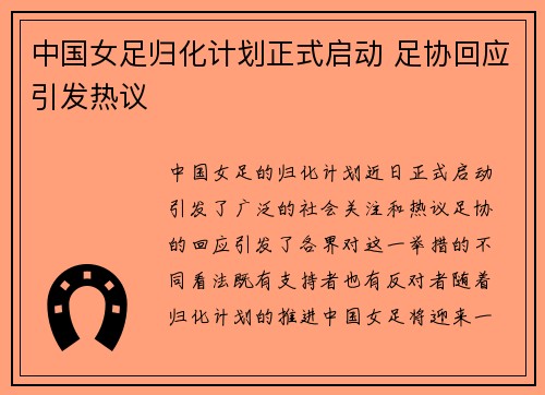 中国女足归化计划正式启动 足协回应引发热议