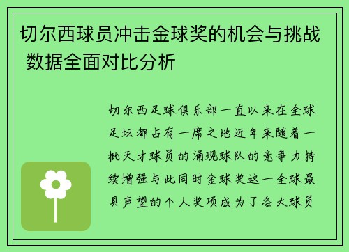 切尔西球员冲击金球奖的机会与挑战 数据全面对比分析