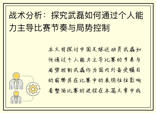 战术分析：探究武磊如何通过个人能力主导比赛节奏与局势控制