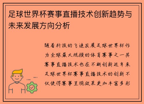 足球世界杯赛事直播技术创新趋势与未来发展方向分析