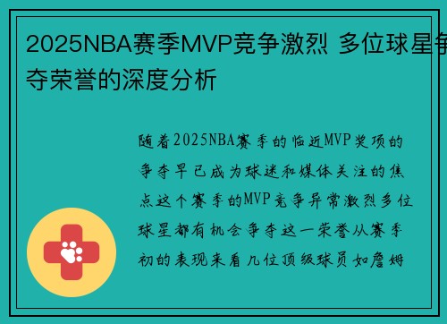 2025NBA赛季MVP竞争激烈 多位球星争夺荣誉的深度分析
