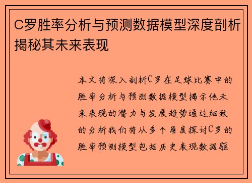 C罗胜率分析与预测数据模型深度剖析揭秘其未来表现