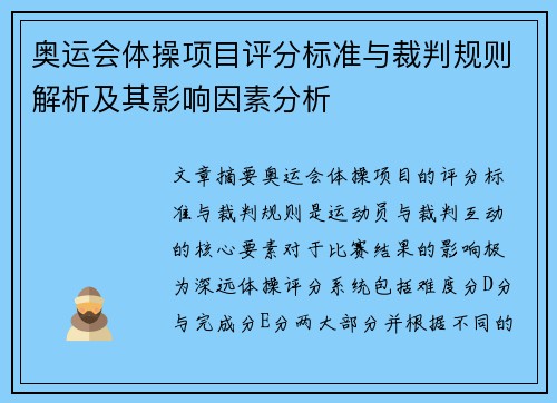 奥运会体操项目评分标准与裁判规则解析及其影响因素分析