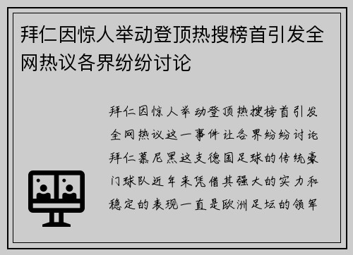 拜仁因惊人举动登顶热搜榜首引发全网热议各界纷纷讨论
