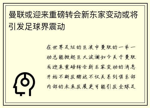 曼联或迎来重磅转会新东家变动或将引发足球界震动