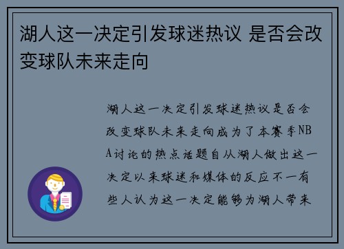 湖人这一决定引发球迷热议 是否会改变球队未来走向