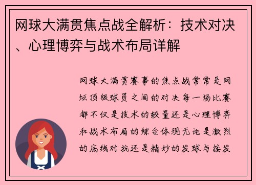 网球大满贯焦点战全解析：技术对决、心理博弈与战术布局详解