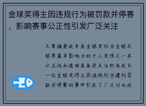 金球奖得主因违规行为被罚款并停赛，影响赛事公正性引发广泛关注