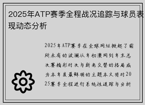 2025年ATP赛季全程战况追踪与球员表现动态分析