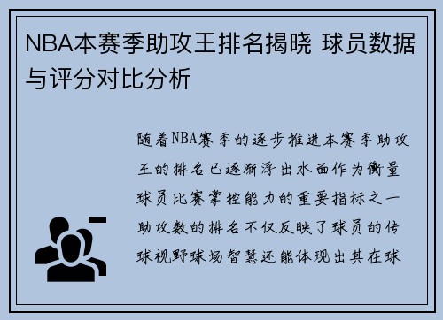 NBA本赛季助攻王排名揭晓 球员数据与评分对比分析