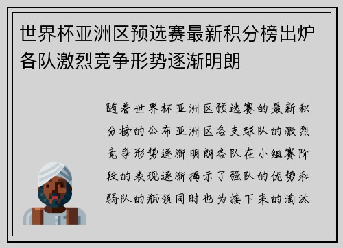 世界杯亚洲区预选赛最新积分榜出炉各队激烈竞争形势逐渐明朗