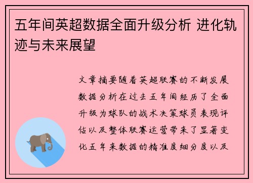 五年间英超数据全面升级分析 进化轨迹与未来展望