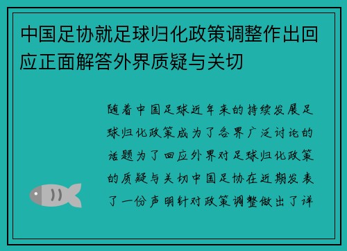 中国足协就足球归化政策调整作出回应正面解答外界质疑与关切