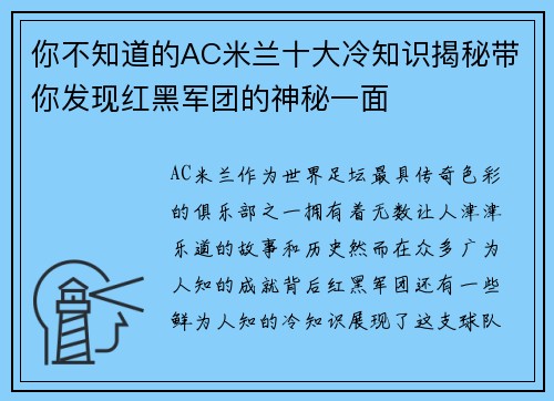 你不知道的AC米兰十大冷知识揭秘带你发现红黑军团的神秘一面