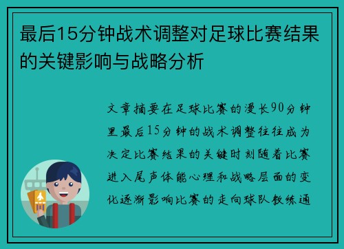 最后15分钟战术调整对足球比赛结果的关键影响与战略分析