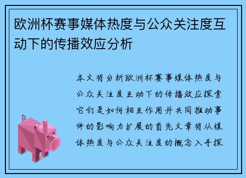 欧洲杯赛事媒体热度与公众关注度互动下的传播效应分析