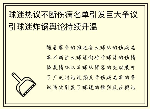 球迷热议不断伤病名单引发巨大争议引球迷炸锅舆论持续升温