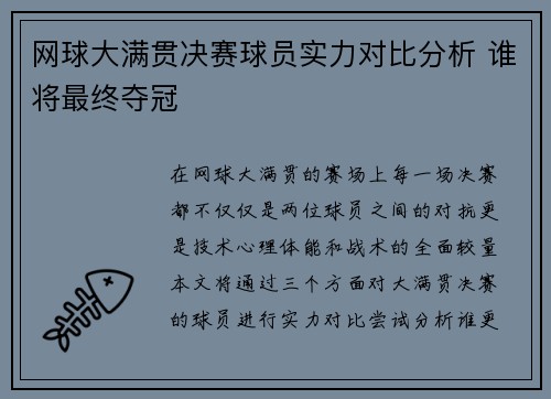 网球大满贯决赛球员实力对比分析 谁将最终夺冠 网球大满贯决赛球员实力对比分析 谁将最终夺冠