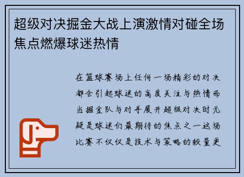超级对决掘金大战上演激情对碰全场焦点燃爆球迷热情