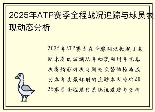 2025年ATP赛季全程战况追踪与球员表现动态分析