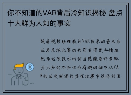 你不知道的VAR背后冷知识揭秘 盘点十大鲜为人知的事实