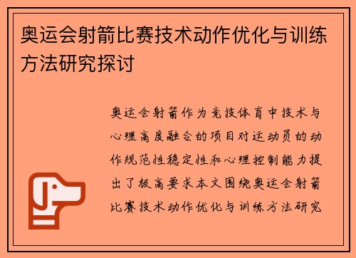 奥运会射箭比赛技术动作优化与训练方法研究探讨 奥运会射箭比赛技术动作优化与训练方法研究探讨