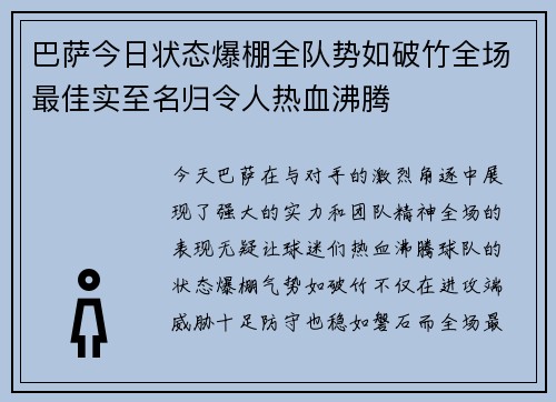 巴萨今日状态爆棚全队势如破竹全场最佳实至名归令人热血沸腾