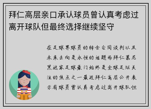 拜仁高层亲口承认球员曾认真考虑过离开球队但最终选择继续坚守