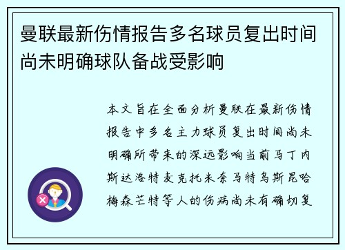 曼联最新伤情报告多名球员复出时间尚未明确球队备战受影响